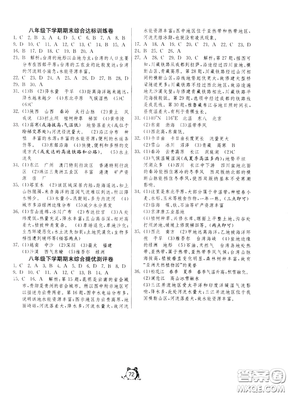 2020年考必勝名牌牛匹卷提優(yōu)名卷地理八年級(jí)下冊(cè)RMJY人民教育版參考答案