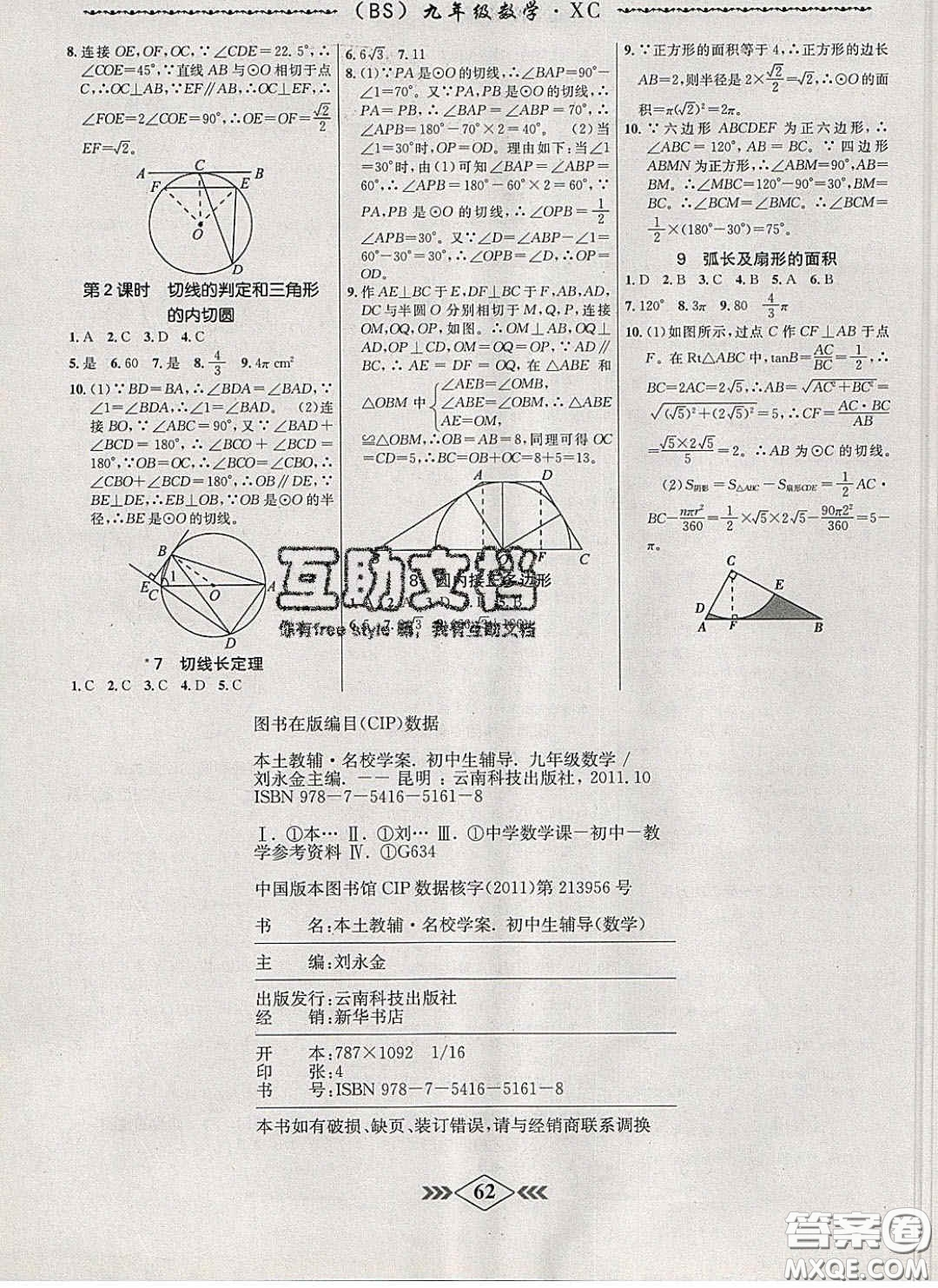 2020優(yōu)等生名校學案課課小考卷課堂十分鐘九年級數(shù)學下冊北師大版答案