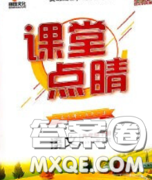 梯田文化2020春課堂點睛九年級語文下冊人教版陜西答案