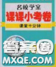 2020優(yōu)等生名校學(xué)案課課小考卷課堂十分鐘九年級語文下冊人教版答案