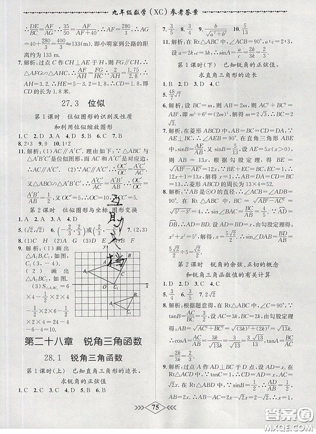 2020優(yōu)等生名校學(xué)案課課小考卷課堂十分鐘九年級(jí)數(shù)學(xué)下冊(cè)人教版答案