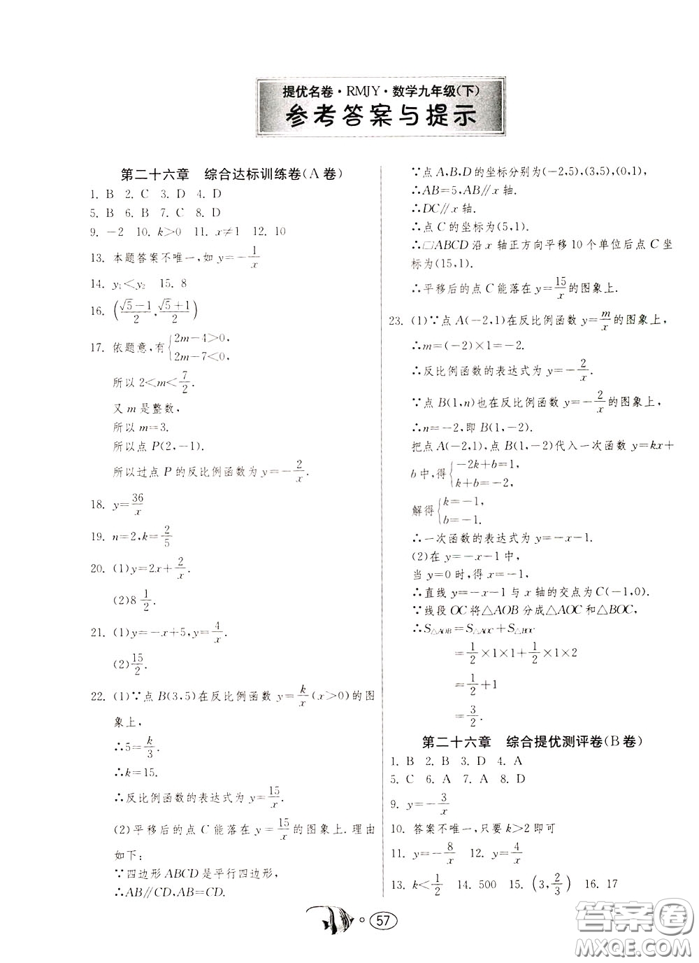 2020年考必勝名牌牛匹卷提優(yōu)名卷數(shù)學(xué)九年級下冊RMJY人民教育參考答案