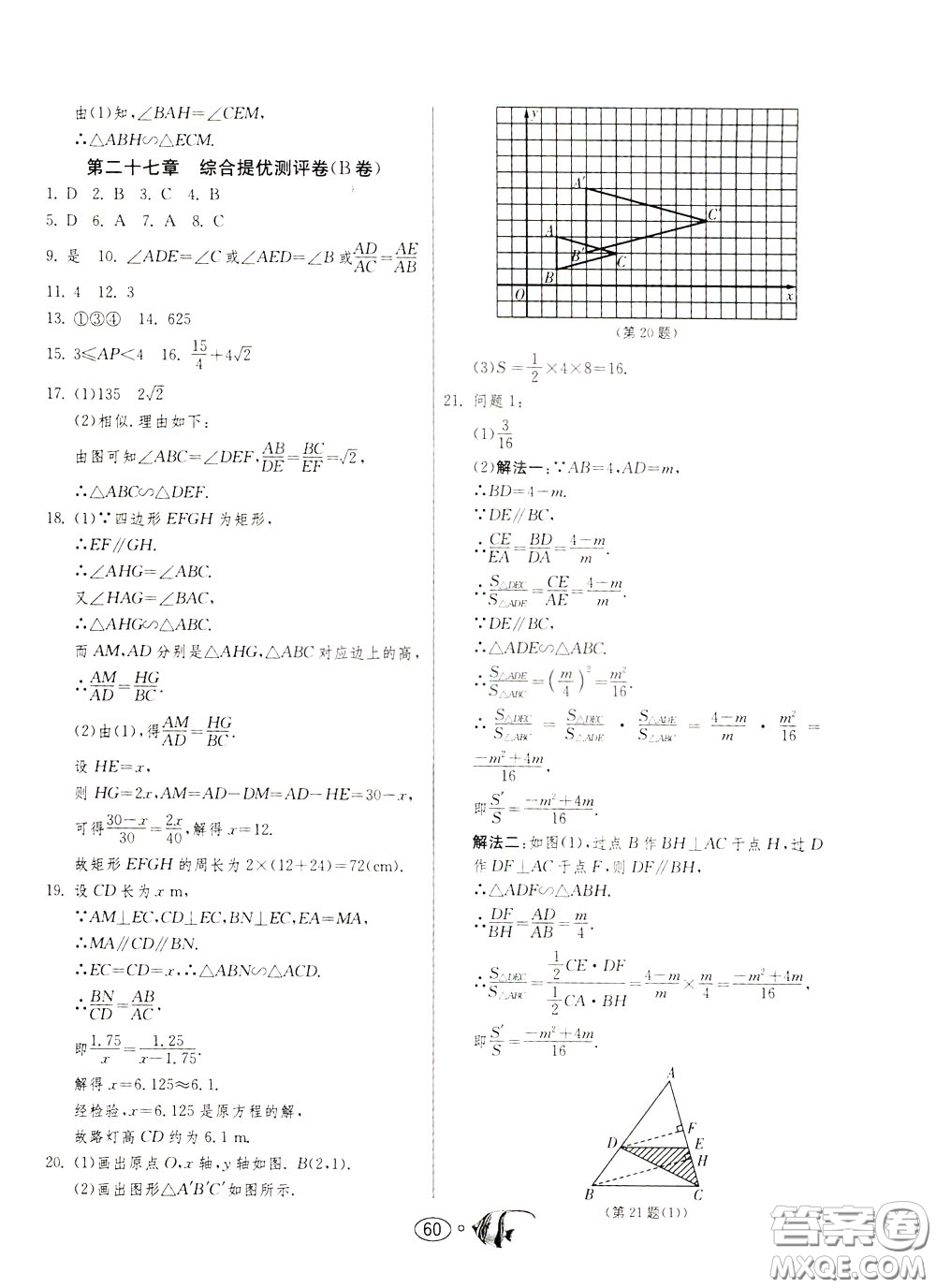 2020年考必勝名牌牛匹卷提優(yōu)名卷數(shù)學(xué)九年級下冊RMJY人民教育參考答案