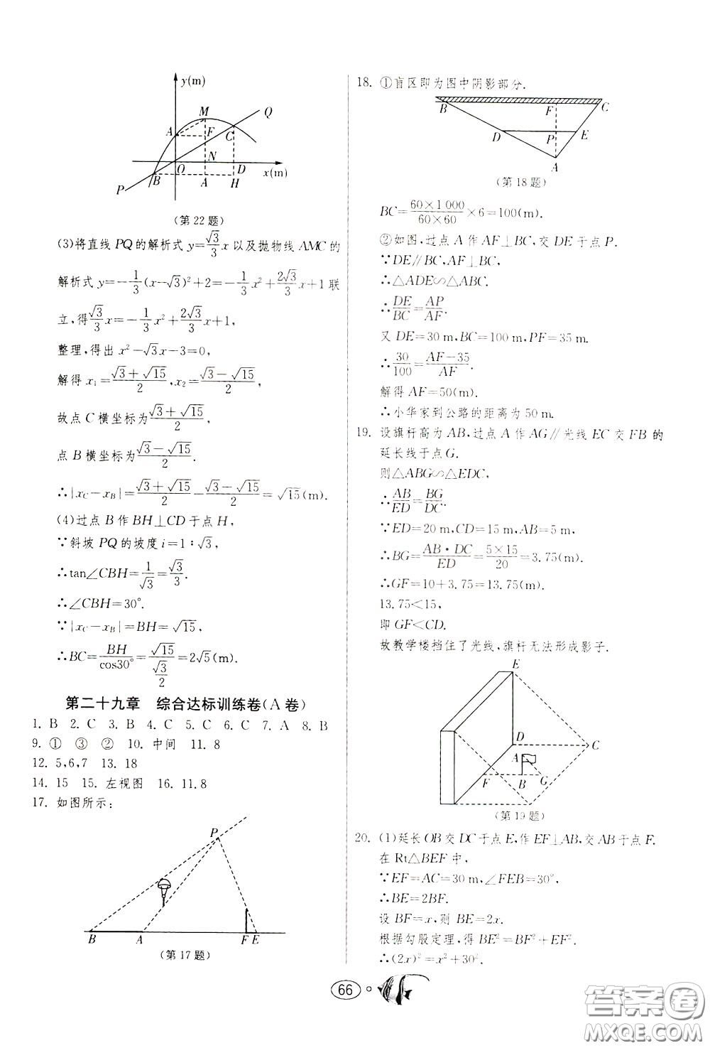 2020年考必勝名牌牛匹卷提優(yōu)名卷數(shù)學(xué)九年級下冊RMJY人民教育參考答案