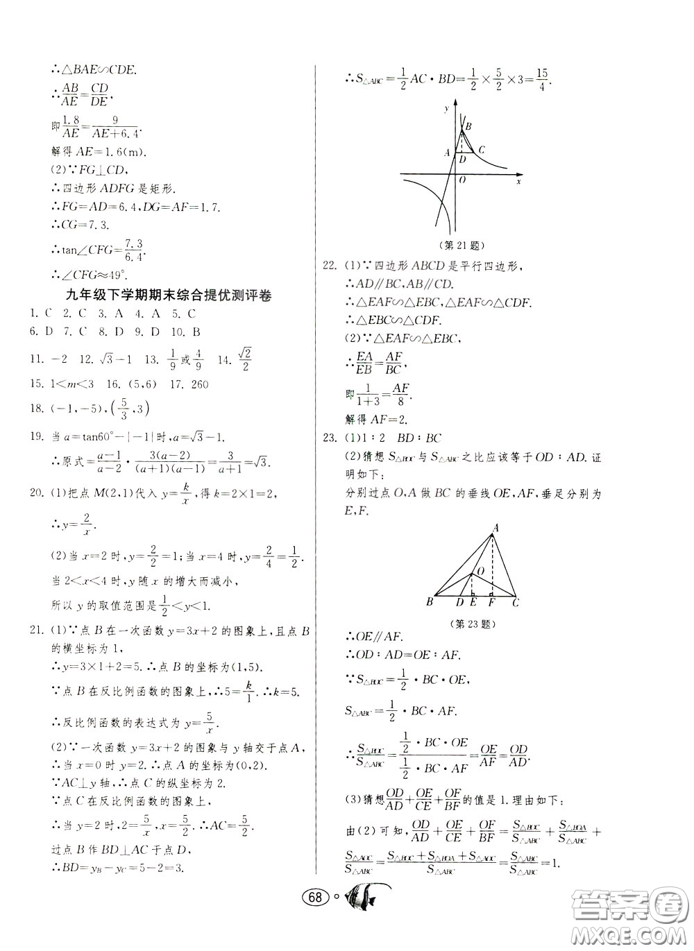 2020年考必勝名牌牛匹卷提優(yōu)名卷數(shù)學(xué)九年級下冊RMJY人民教育參考答案