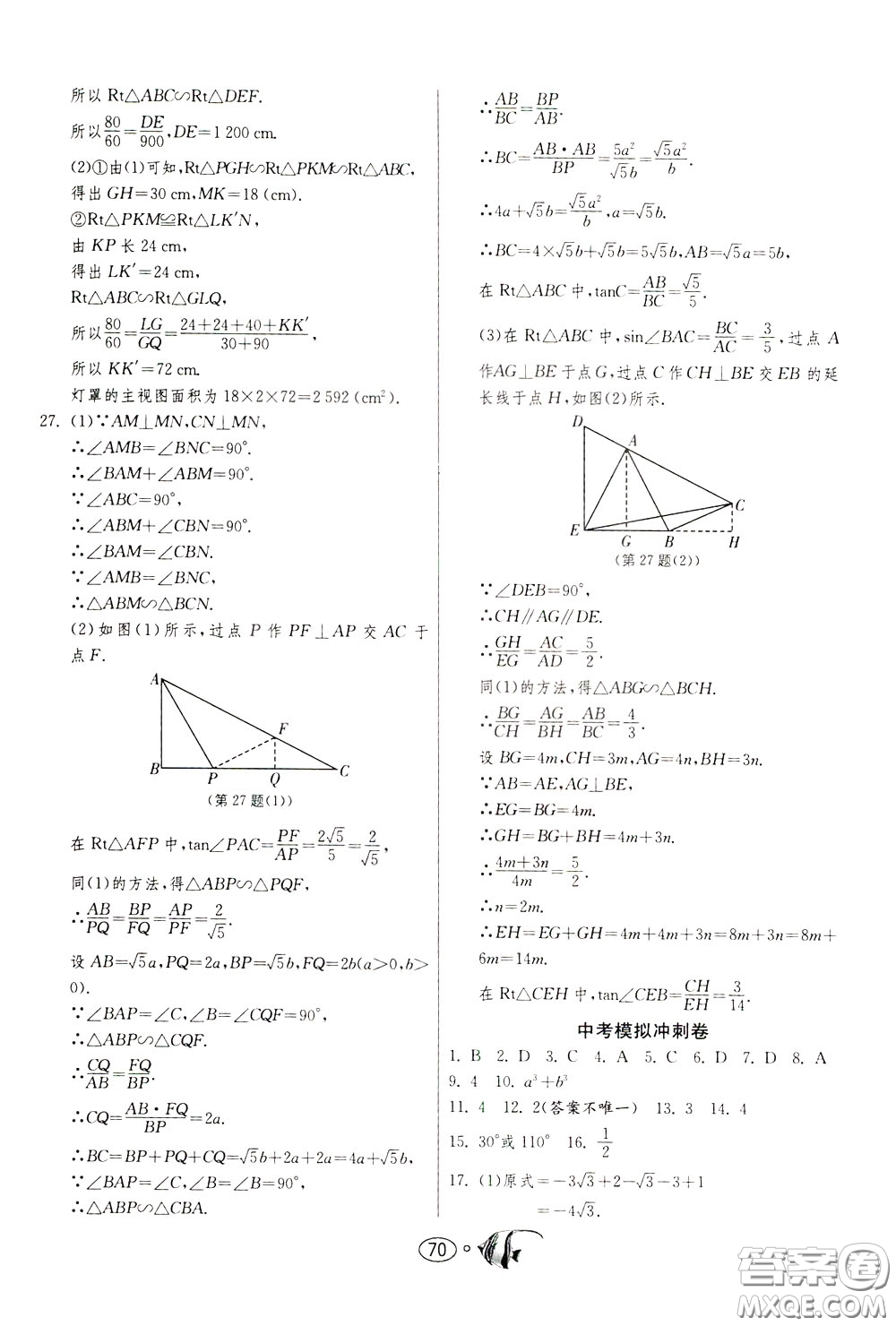 2020年考必勝名牌牛匹卷提優(yōu)名卷數(shù)學(xué)九年級下冊RMJY人民教育參考答案