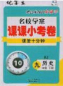 2020優(yōu)等生名校學案課課小考卷課堂十分鐘九年級歷史下冊人教版答案