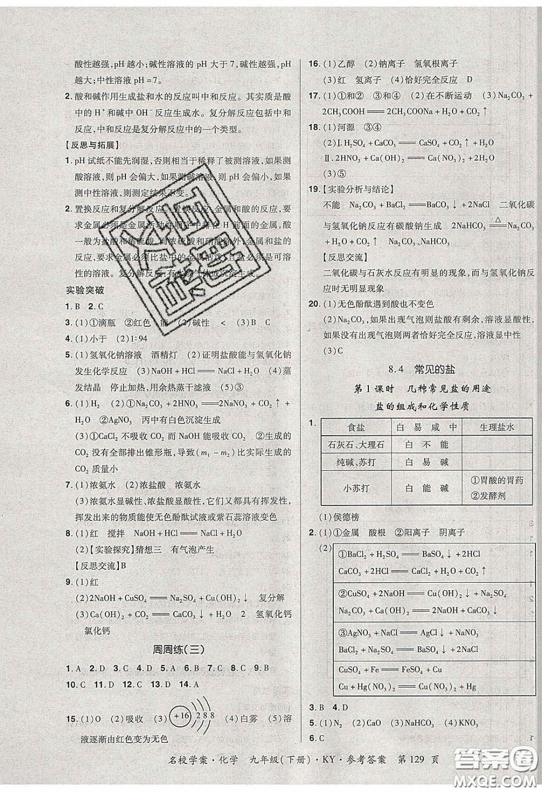 2020年國華作業(yè)本名校學(xué)案九年級化學(xué)下冊科粵版答案