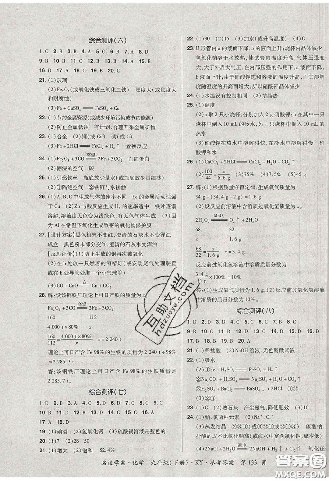 2020年國華作業(yè)本名校學(xué)案九年級化學(xué)下冊科粵版答案