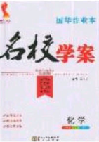 2020年國華作業(yè)本名校學(xué)案九年級化學(xué)下冊科粵版答案