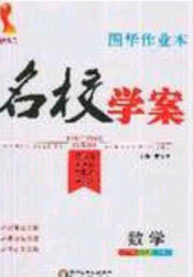 2020年國華作業(yè)本名校學(xué)案九年級數(shù)學(xué)下冊華師大版答案