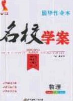 2020年國華作業(yè)本名校學(xué)案九年級物理下冊滬科版答案