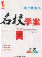 2020年國華作業(yè)本名校學案九年級歷史下冊人教版答案