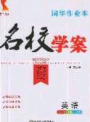 2020年國華作業(yè)本名校學(xué)案九年級英語下冊人教版答案