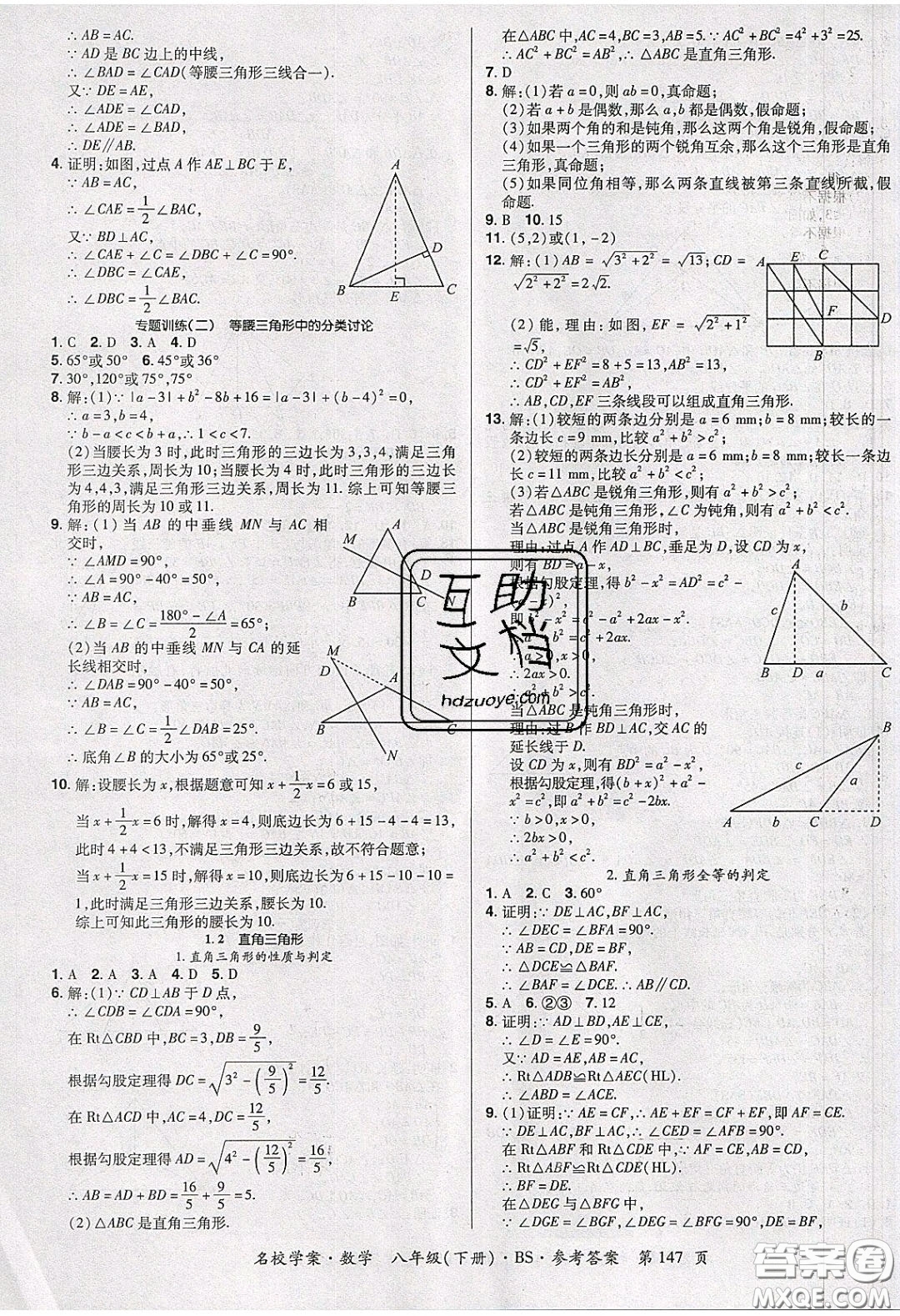 2020年國華作業(yè)本名校學(xué)案八年級(jí)數(shù)學(xué)下冊(cè)北師大版答案