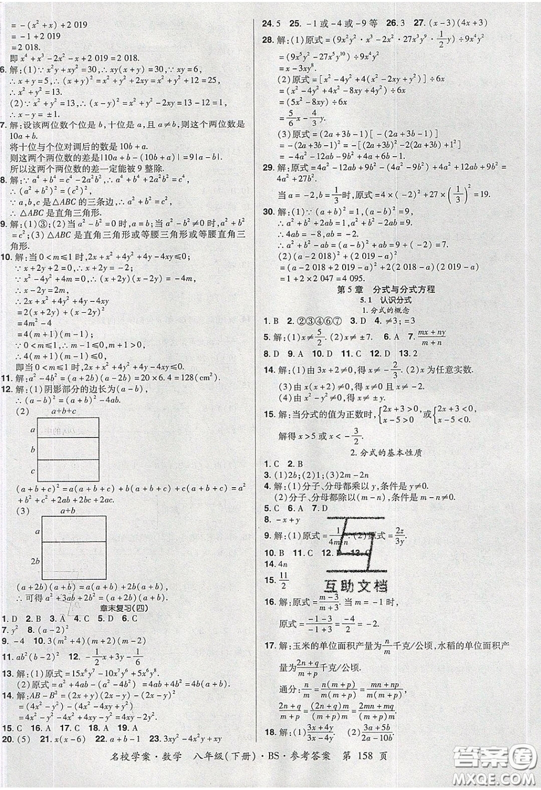 2020年國華作業(yè)本名校學(xué)案八年級(jí)數(shù)學(xué)下冊(cè)北師大版答案