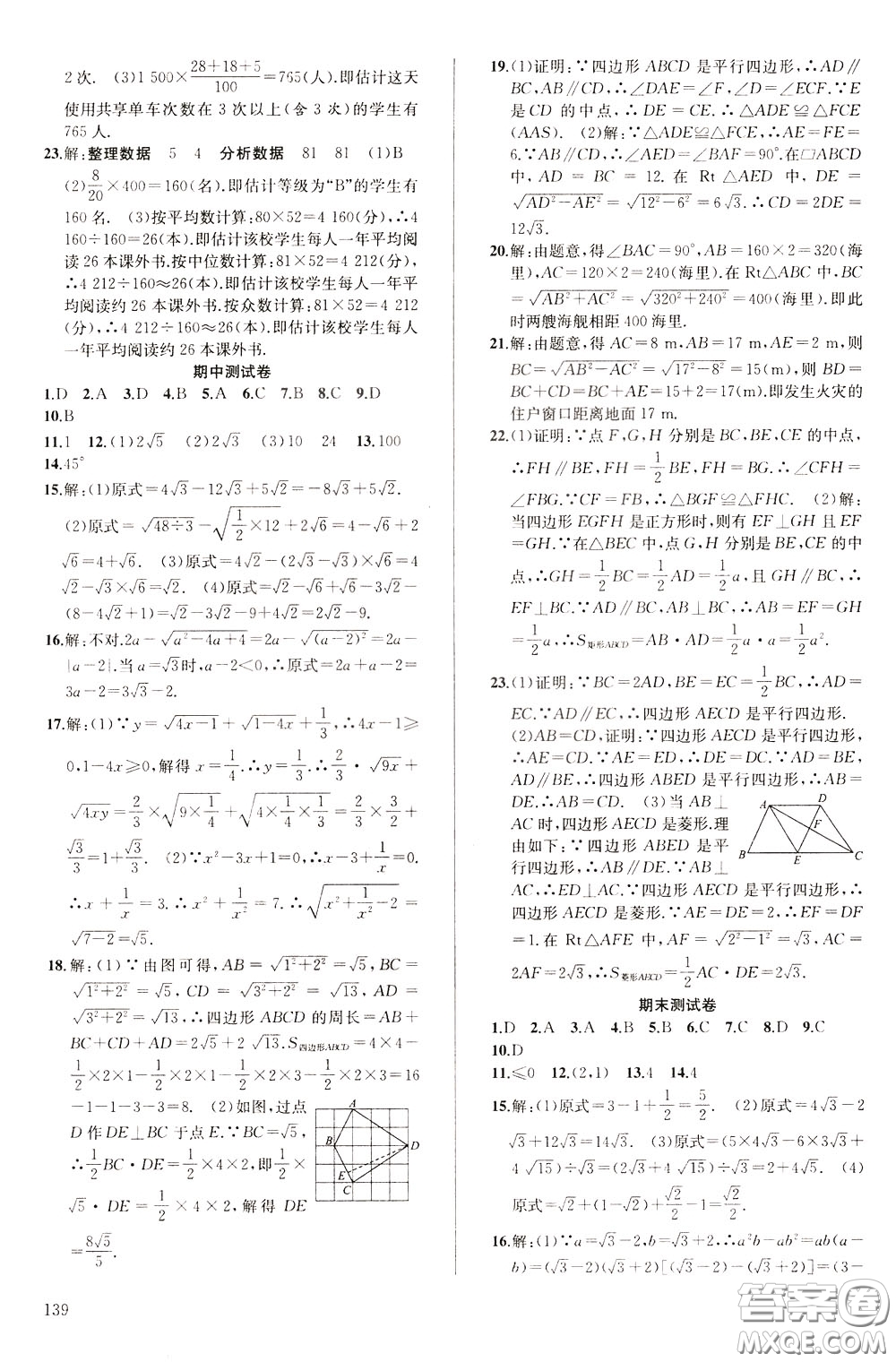 2020年原創(chuàng)講練測(cè)課優(yōu)新突破數(shù)學(xué)八年級(jí)下RJ人教版參考答案