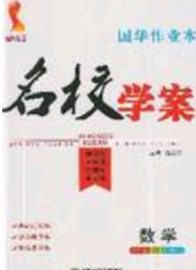 2020年國華作業(yè)本名校學(xué)案八年級(jí)數(shù)學(xué)下冊(cè)北師大版答案