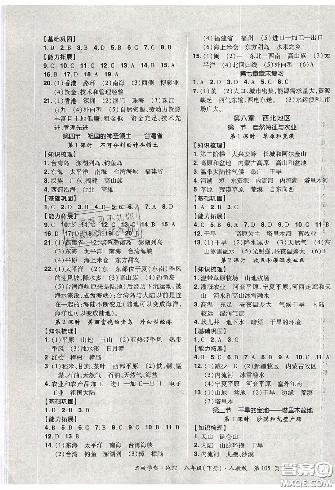 2020年國華作業(yè)本名校學案八年級地理下冊人教版答案