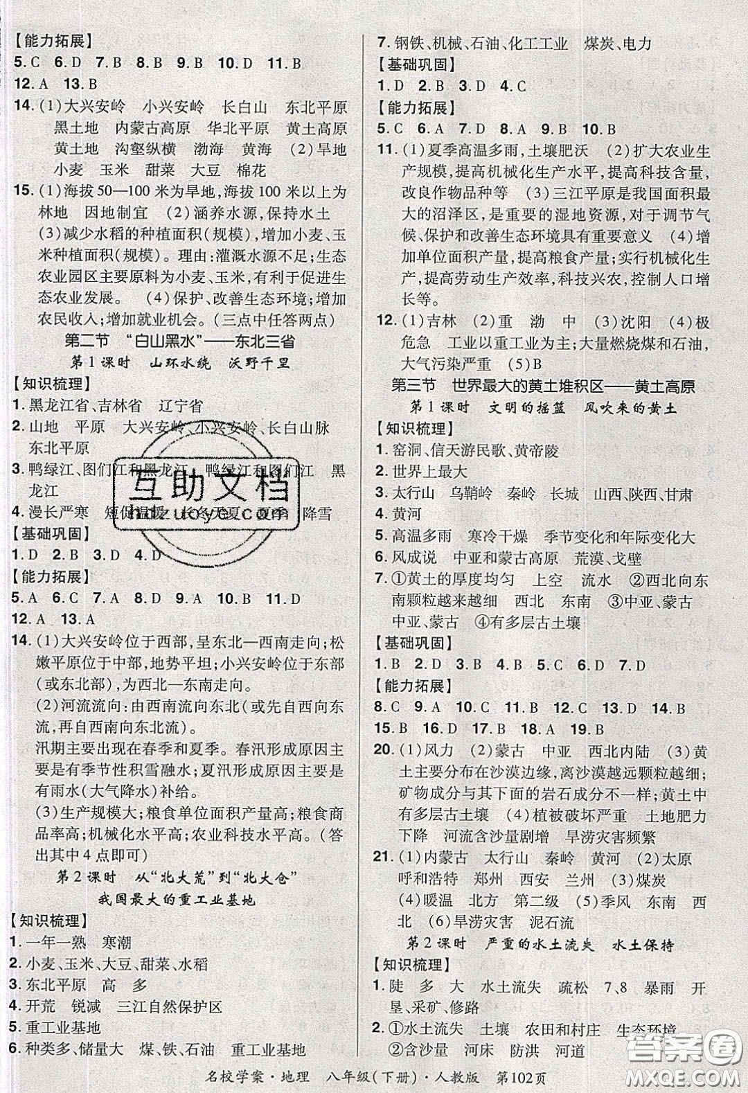 2020年國華作業(yè)本名校學案八年級地理下冊人教版答案