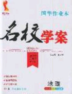 2020年國華作業(yè)本名校學案八年級地理下冊人教版答案