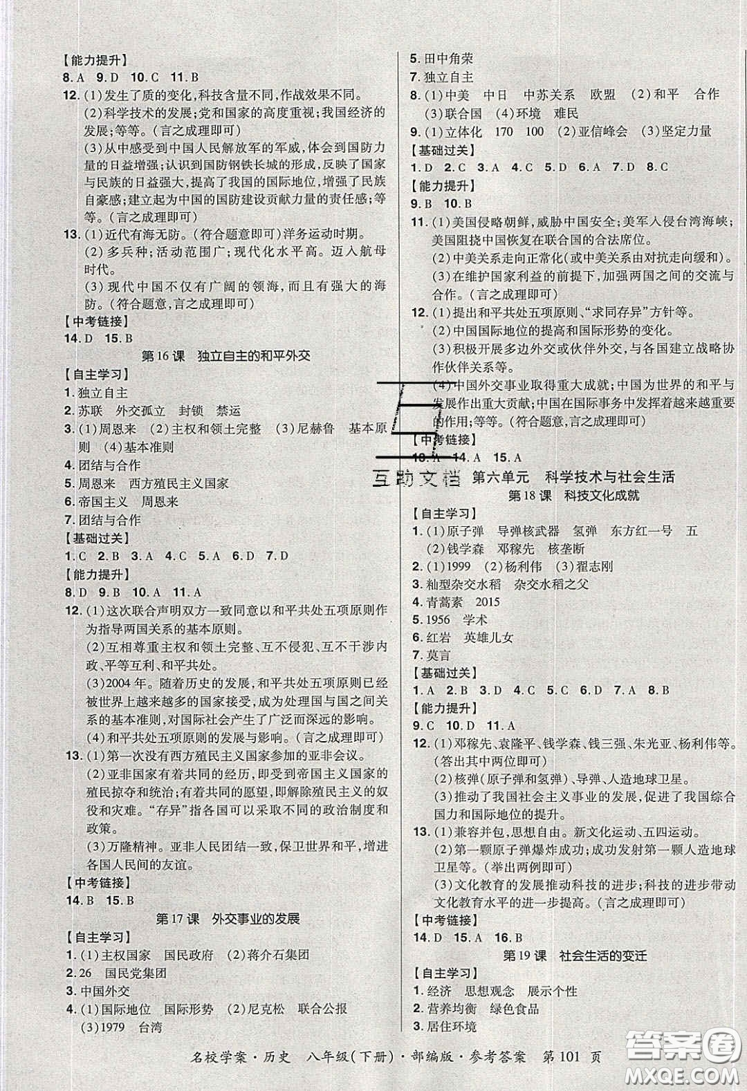 2020年國華作業(yè)本名校學案八年級歷史下冊人教版答案