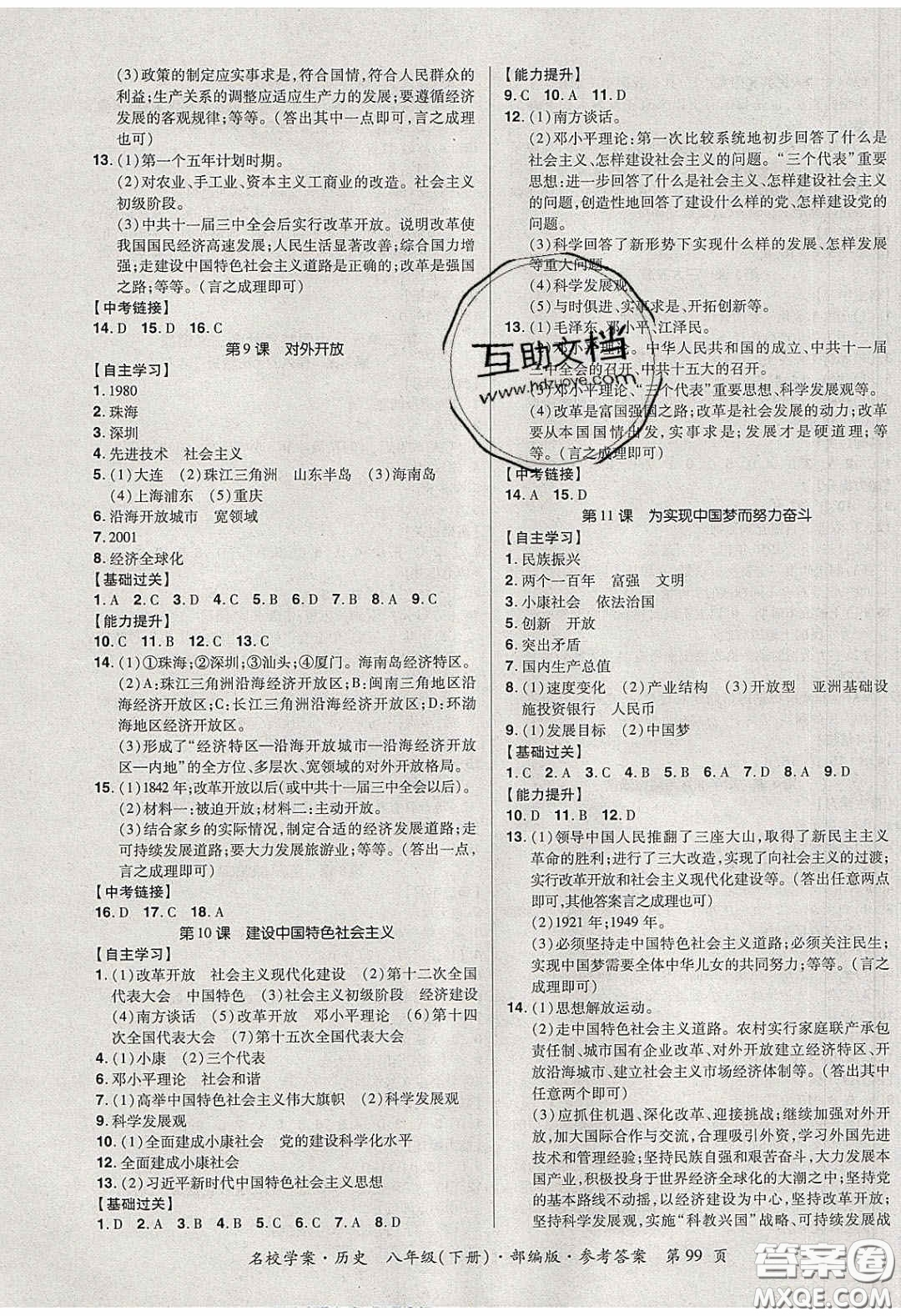 2020年國華作業(yè)本名校學案八年級歷史下冊人教版答案