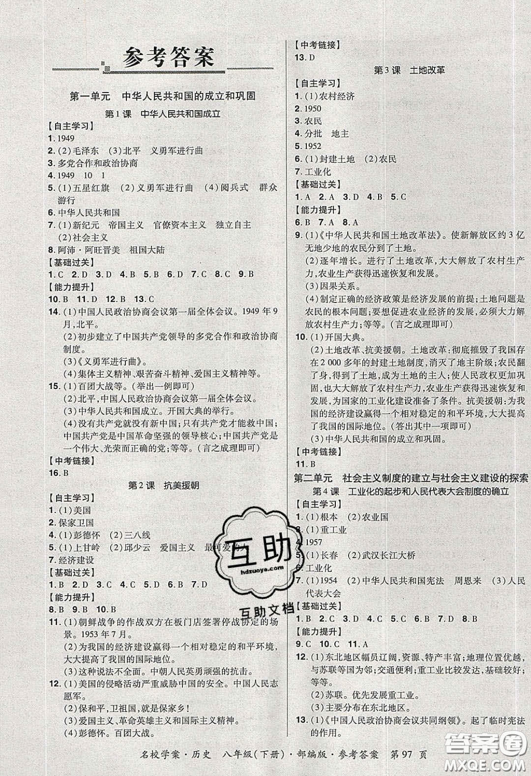 2020年國華作業(yè)本名校學案八年級歷史下冊人教版答案