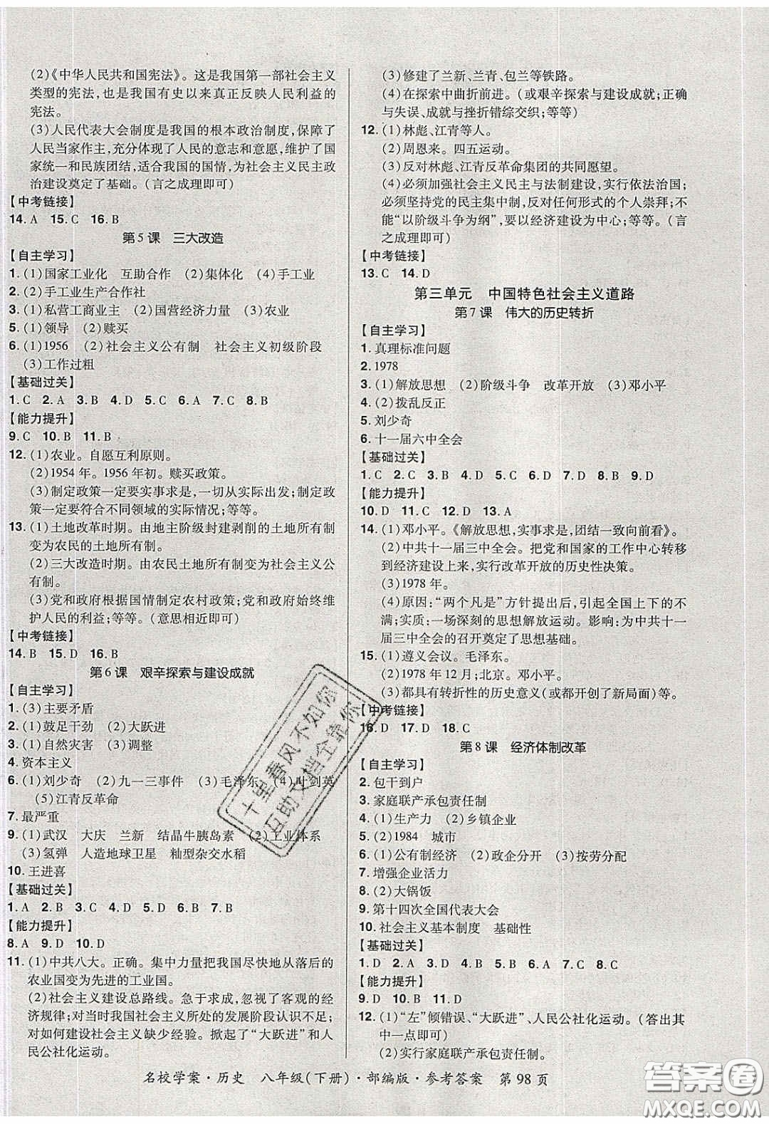 2020年國華作業(yè)本名校學案八年級歷史下冊人教版答案