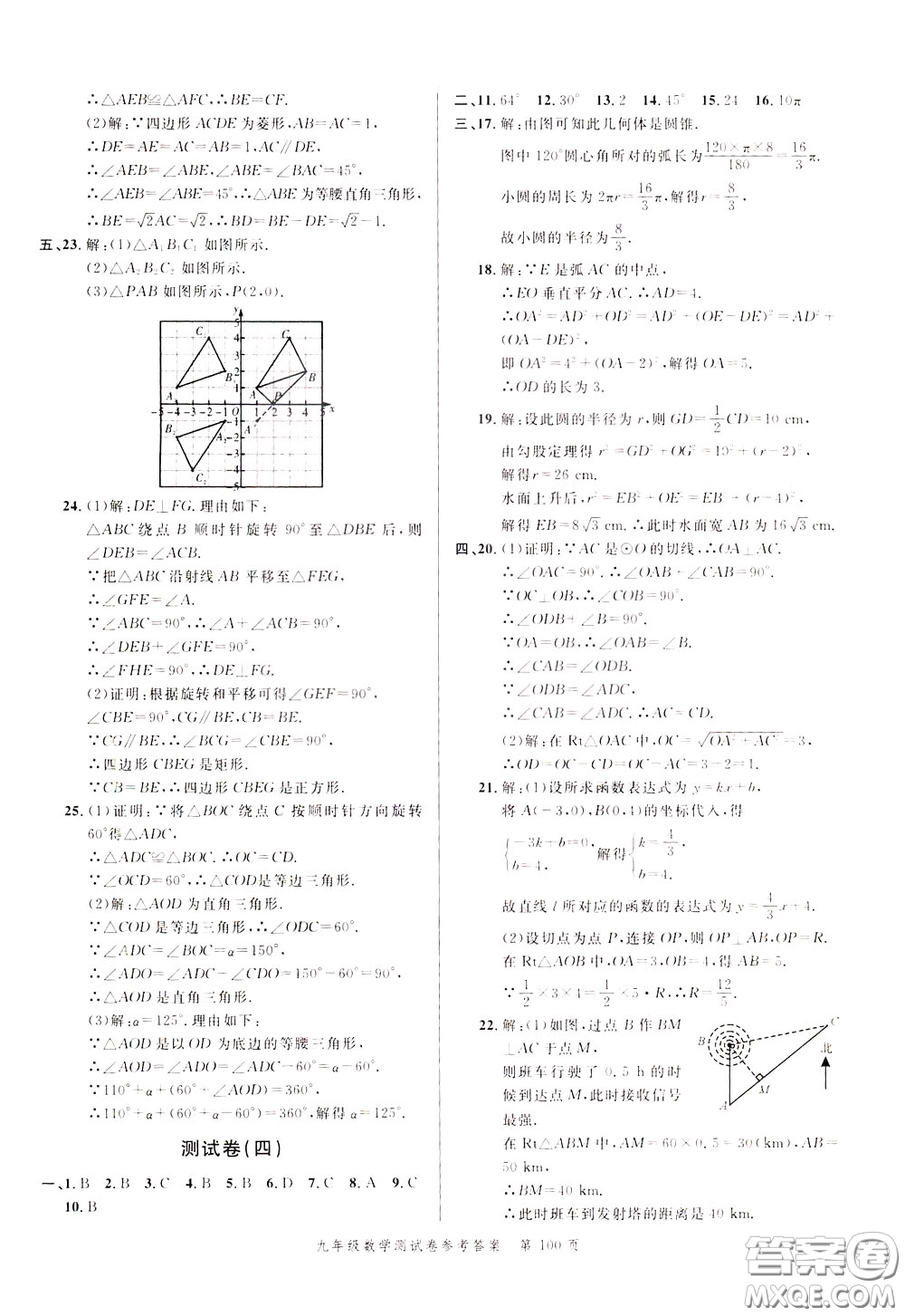 南粵學(xué)典2020年名師金典測試卷數(shù)學(xué)九年級全一冊R人教版參考答案