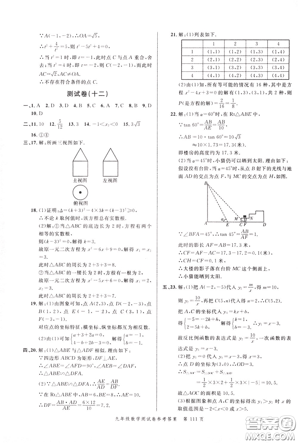 南粵學(xué)典2020年名師金典測試卷數(shù)學(xué)九年級全一冊R人教版參考答案