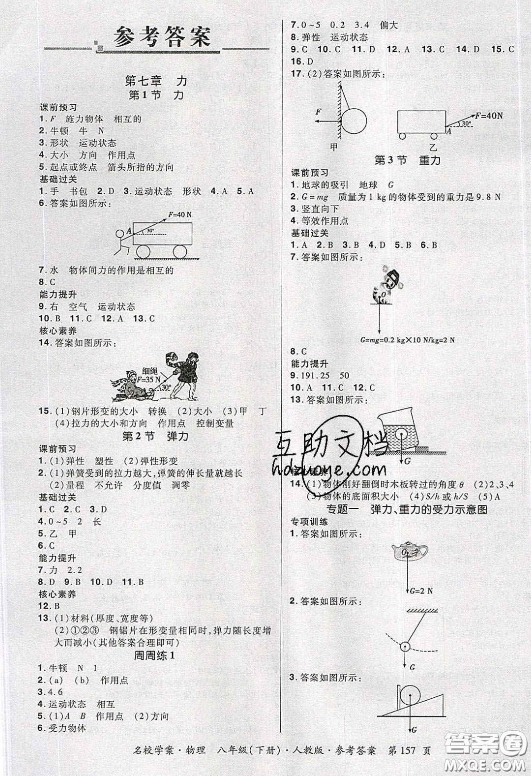 2020年國華作業(yè)本名校學(xué)案八年級物理下冊人教版答案