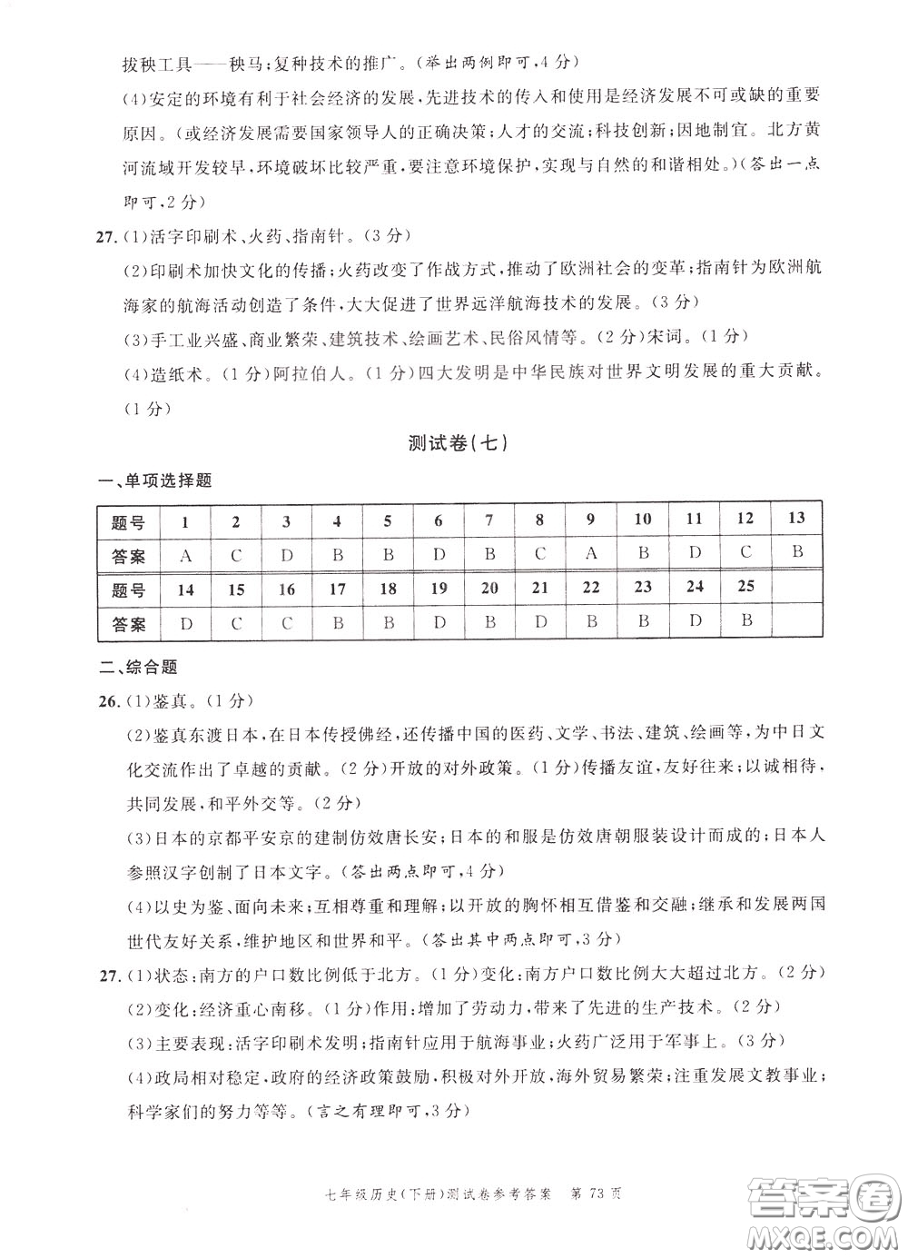 南粵學(xué)典2020年名師金典測(cè)試卷歷史七年級(jí)下冊(cè)R人教版參考答案