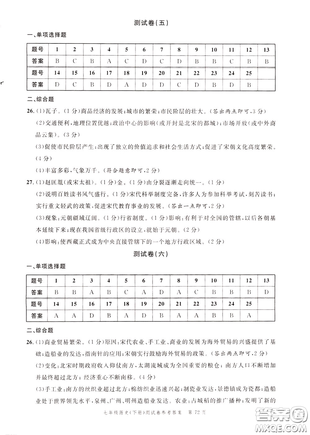 南粵學(xué)典2020年名師金典測(cè)試卷歷史七年級(jí)下冊(cè)R人教版參考答案