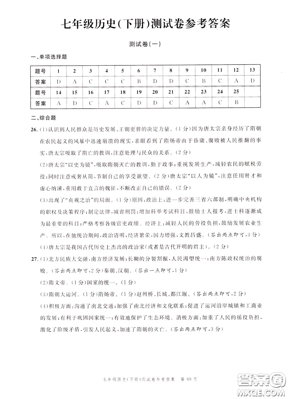 南粵學(xué)典2020年名師金典測(cè)試卷歷史七年級(jí)下冊(cè)R人教版參考答案