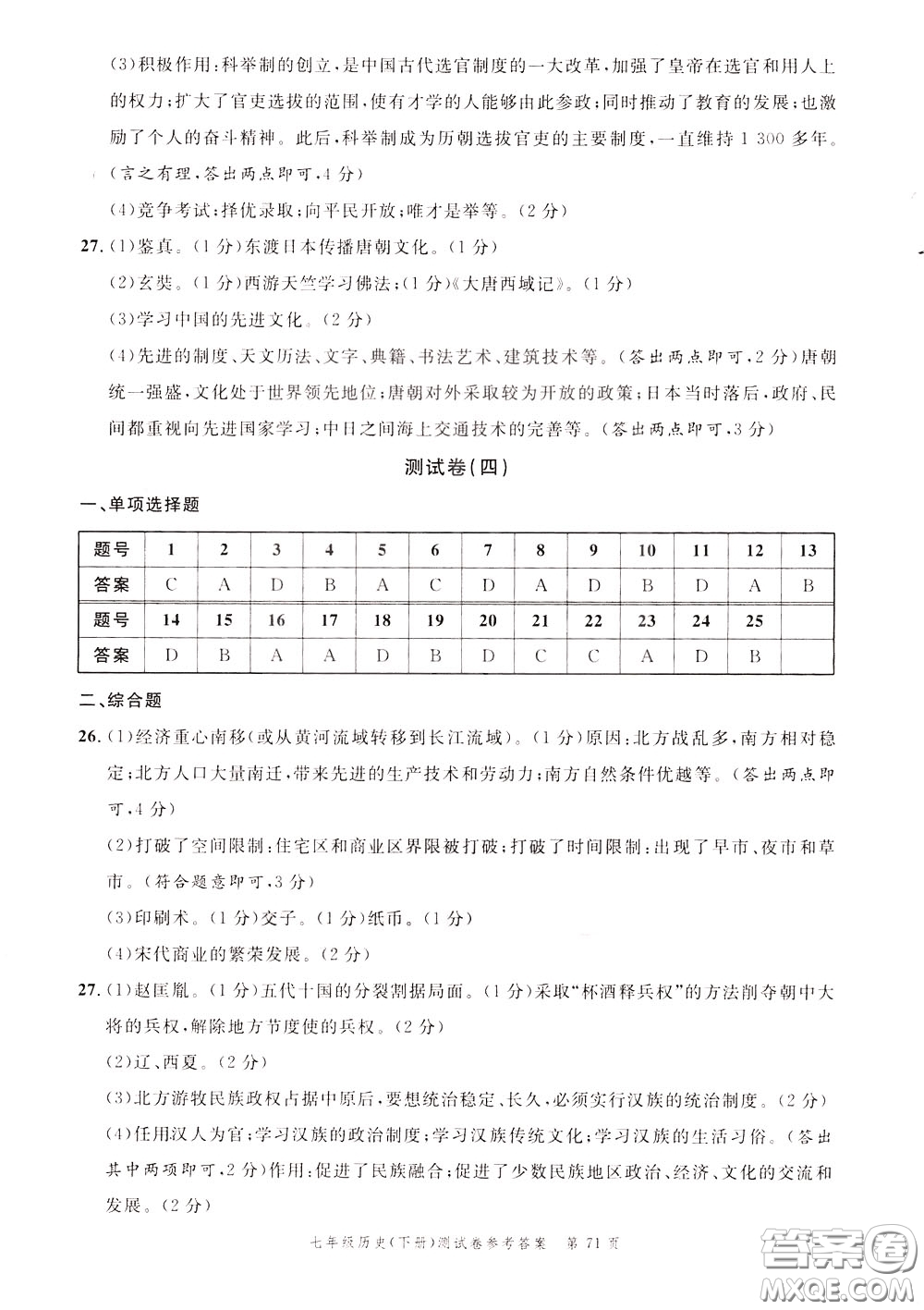 南粵學(xué)典2020年名師金典測(cè)試卷歷史七年級(jí)下冊(cè)R人教版參考答案