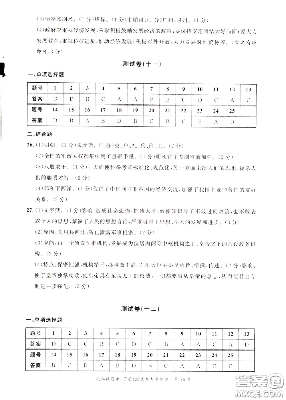 南粵學(xué)典2020年名師金典測(cè)試卷歷史七年級(jí)下冊(cè)R人教版參考答案