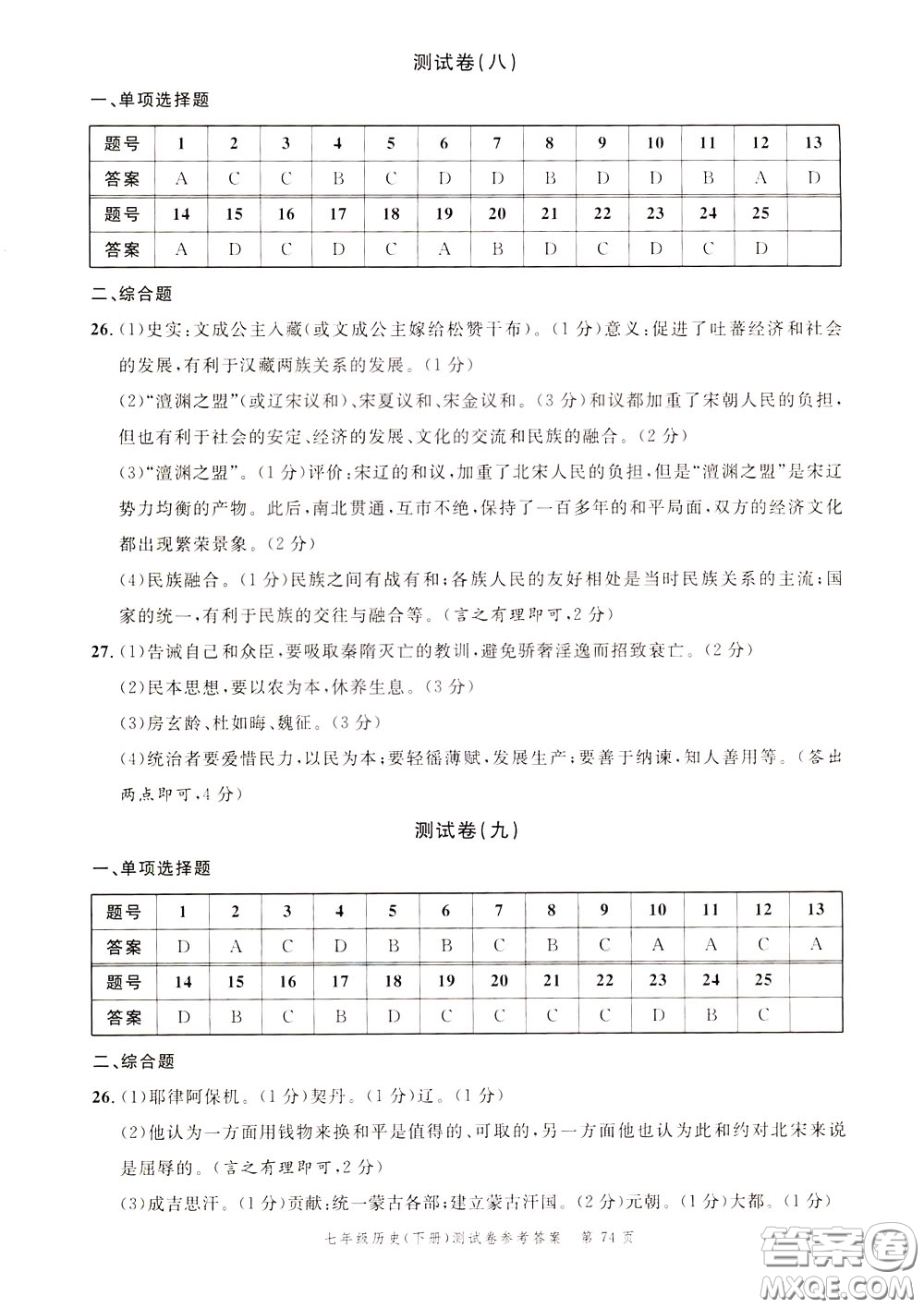 南粵學(xué)典2020年名師金典測(cè)試卷歷史七年級(jí)下冊(cè)R人教版參考答案