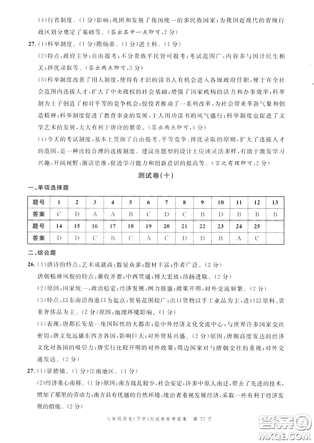 南粵學(xué)典2020年名師金典測(cè)試卷歷史七年級(jí)下冊(cè)R人教版參考答案