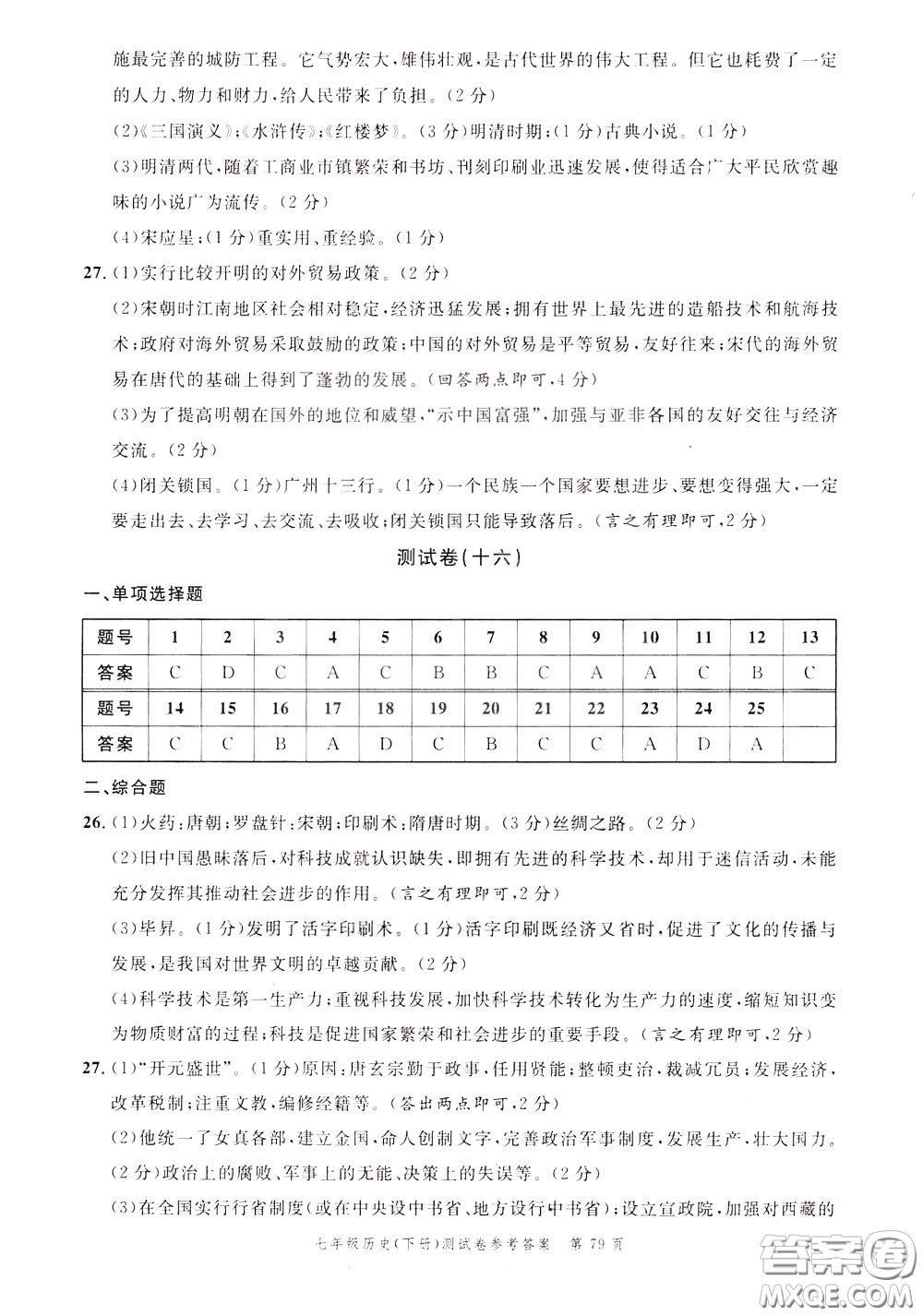 南粵學(xué)典2020年名師金典測(cè)試卷歷史七年級(jí)下冊(cè)R人教版參考答案