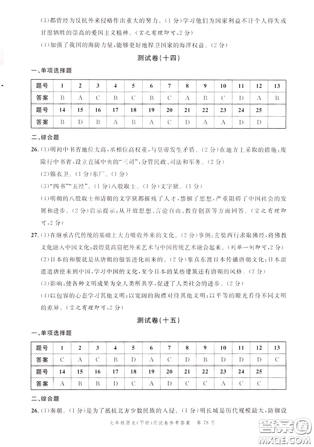 南粵學(xué)典2020年名師金典測(cè)試卷歷史七年級(jí)下冊(cè)R人教版參考答案