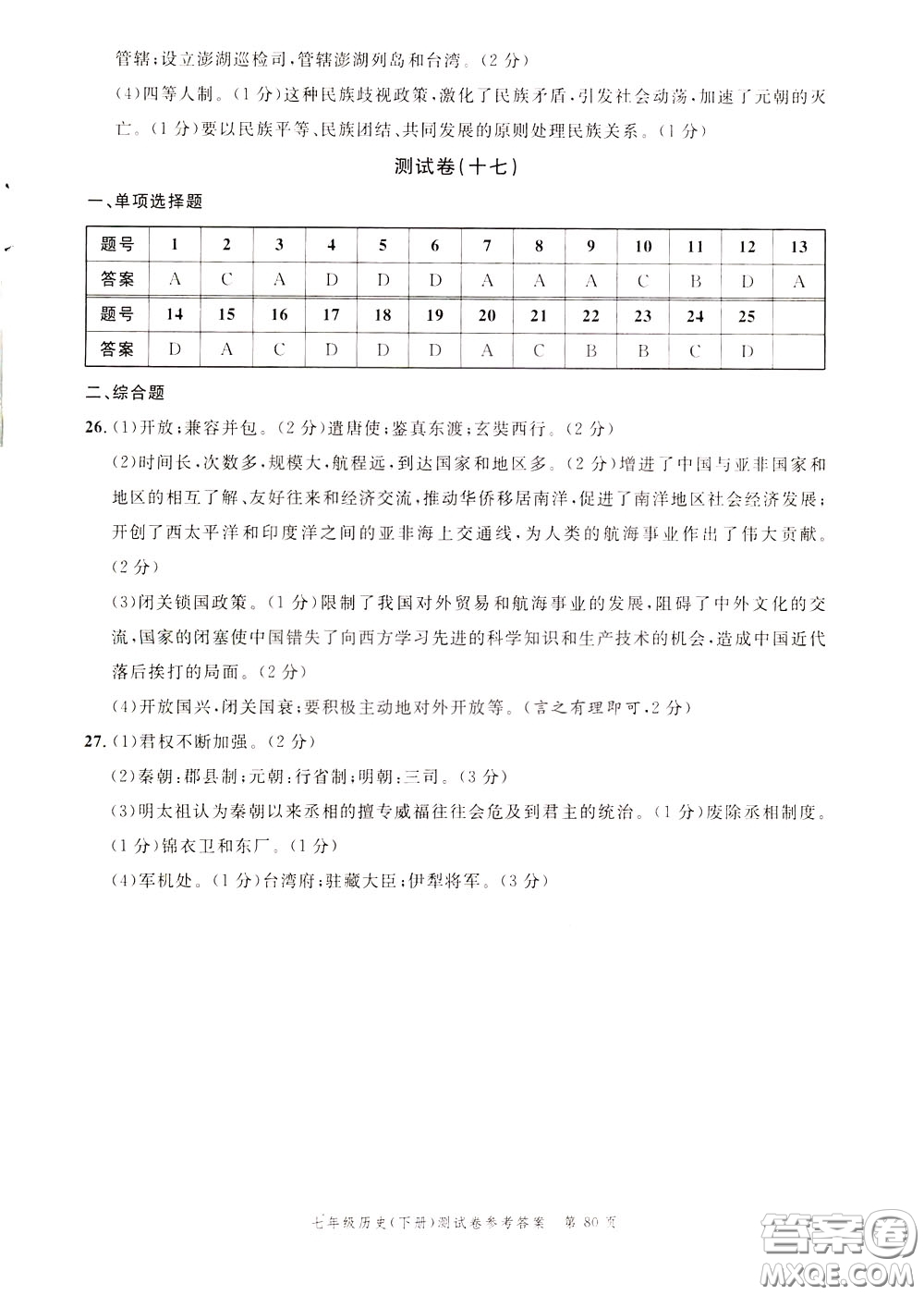 南粵學(xué)典2020年名師金典測(cè)試卷歷史七年級(jí)下冊(cè)R人教版參考答案