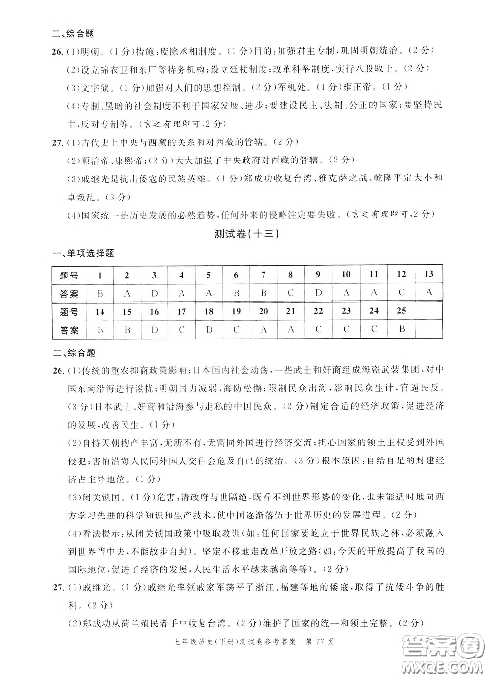 南粵學(xué)典2020年名師金典測(cè)試卷歷史七年級(jí)下冊(cè)R人教版參考答案