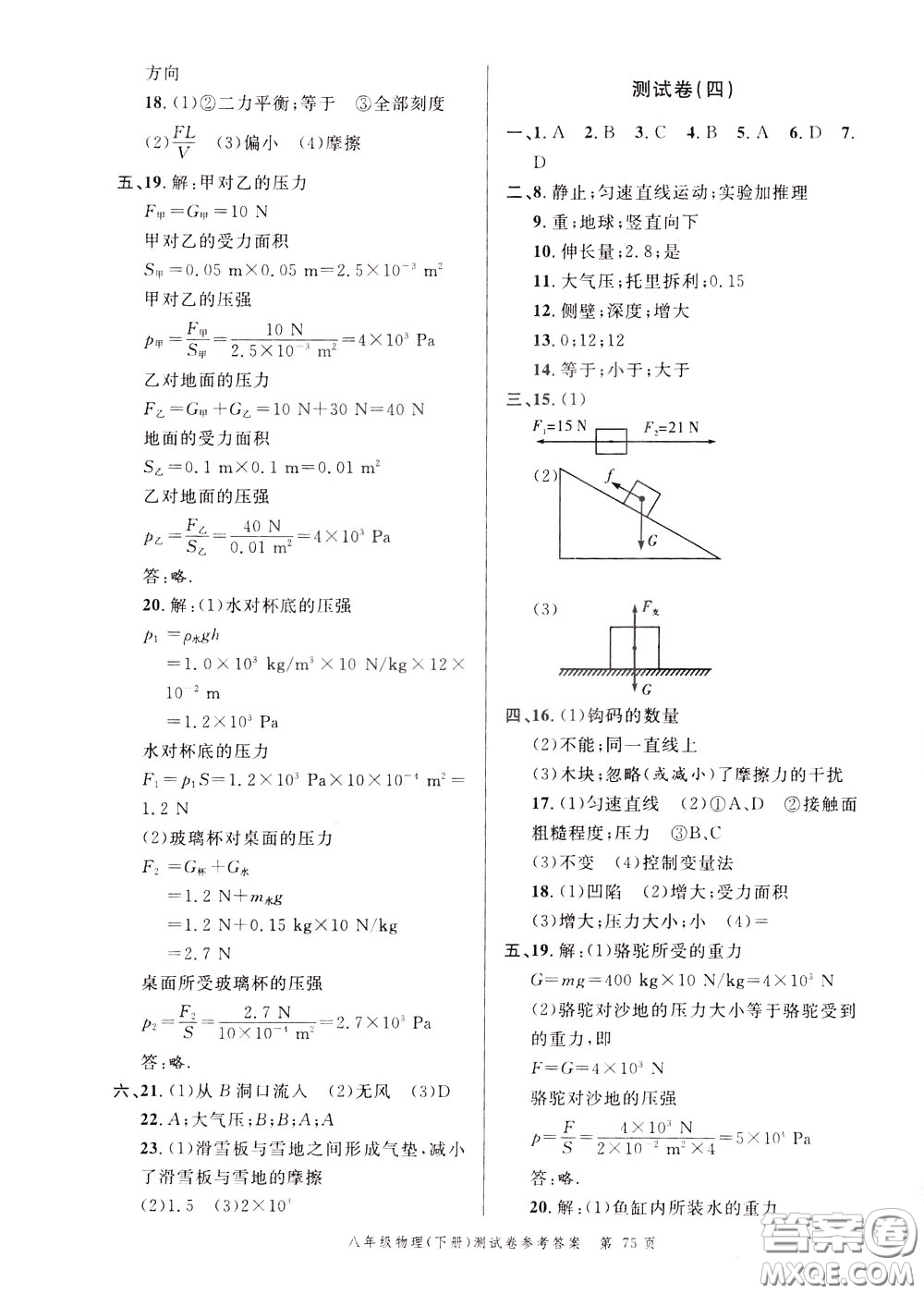 南粵學典2020年名師金典測試卷物理八年級下冊R人教版參考答案