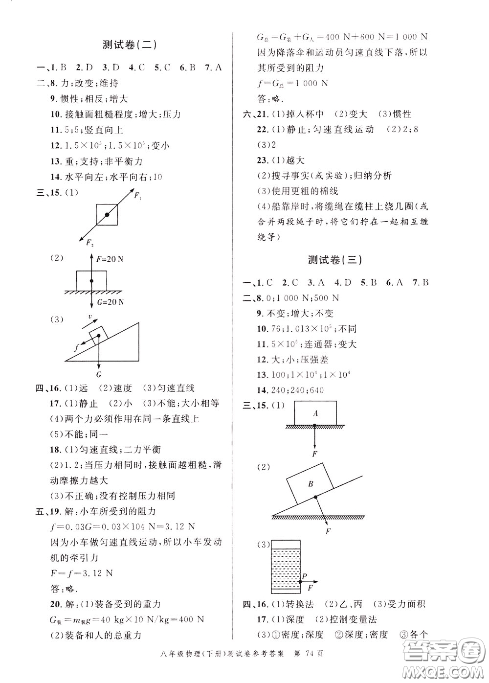 南粵學典2020年名師金典測試卷物理八年級下冊R人教版參考答案