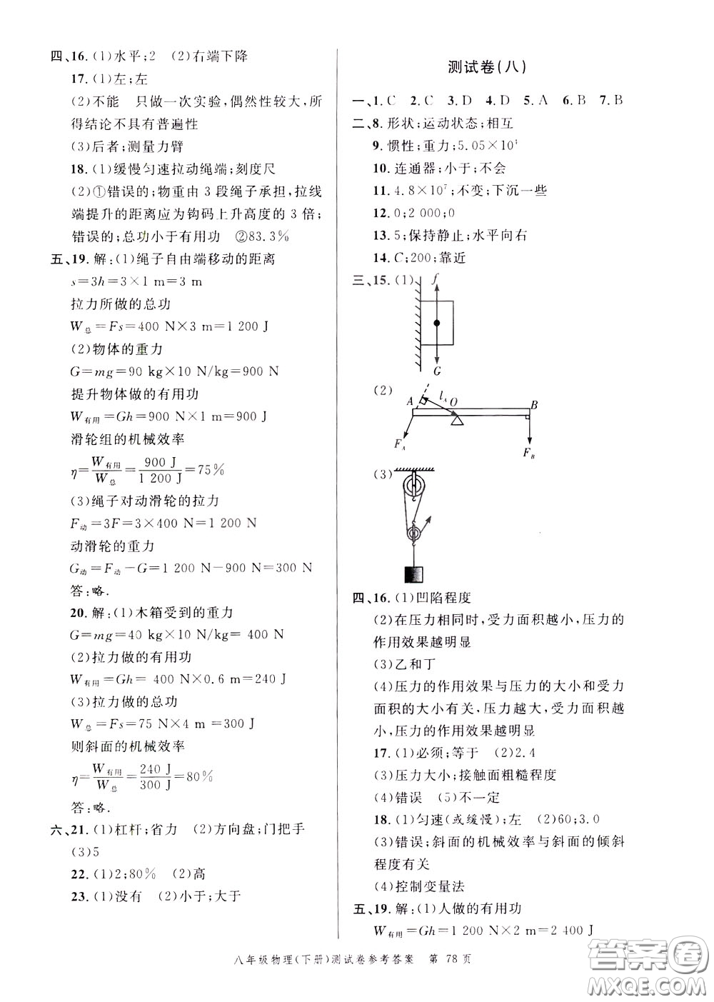 南粵學典2020年名師金典測試卷物理八年級下冊R人教版參考答案