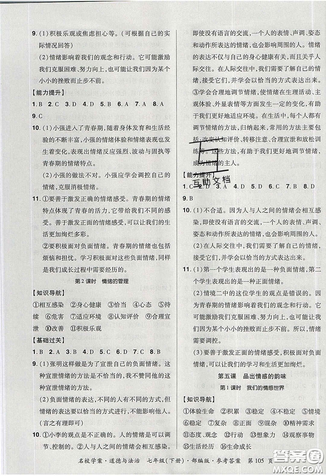 2020年國(guó)華作業(yè)本名校學(xué)案七年級(jí)道德與法治下冊(cè)人教版答案