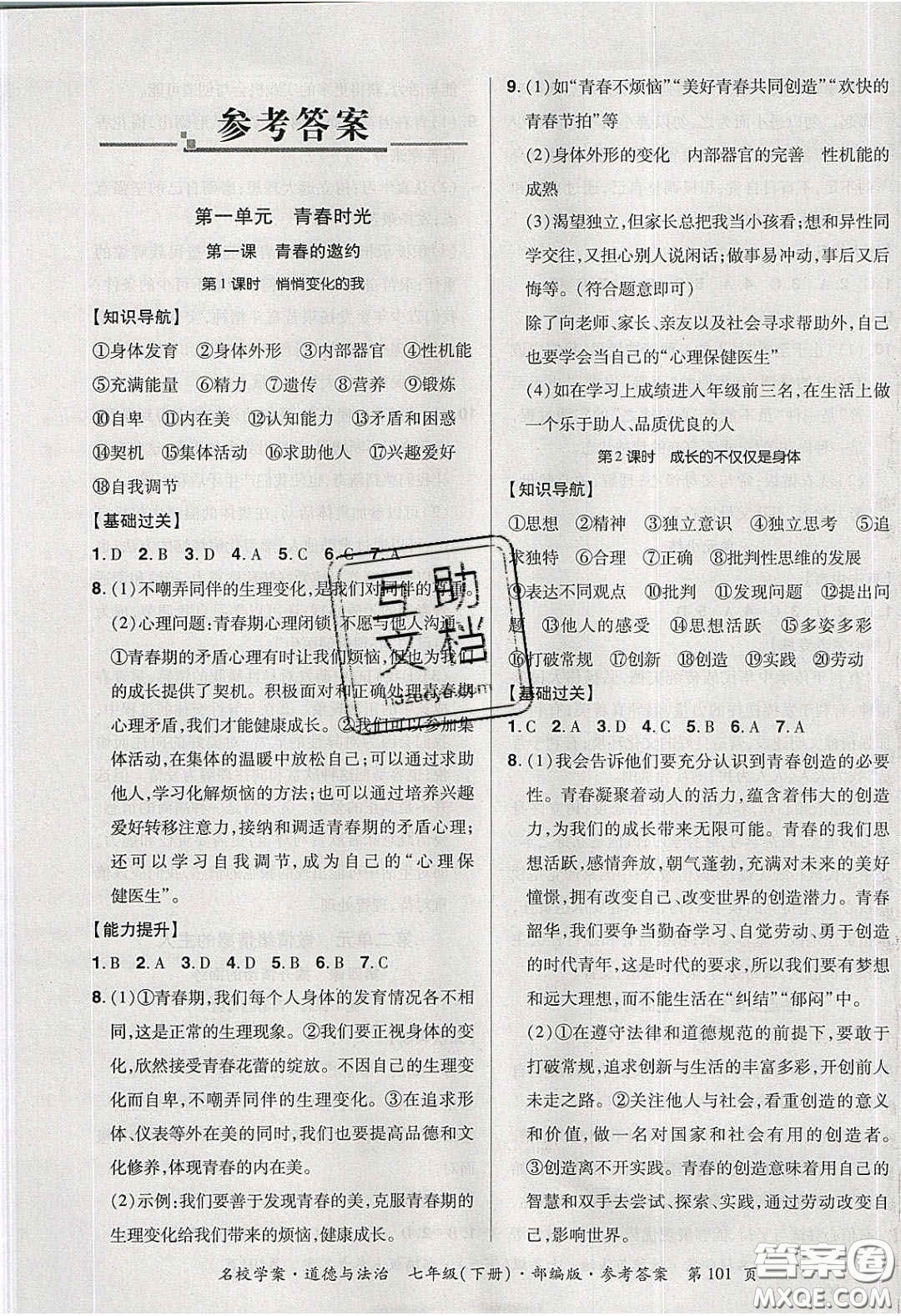 2020年國(guó)華作業(yè)本名校學(xué)案七年級(jí)道德與法治下冊(cè)人教版答案