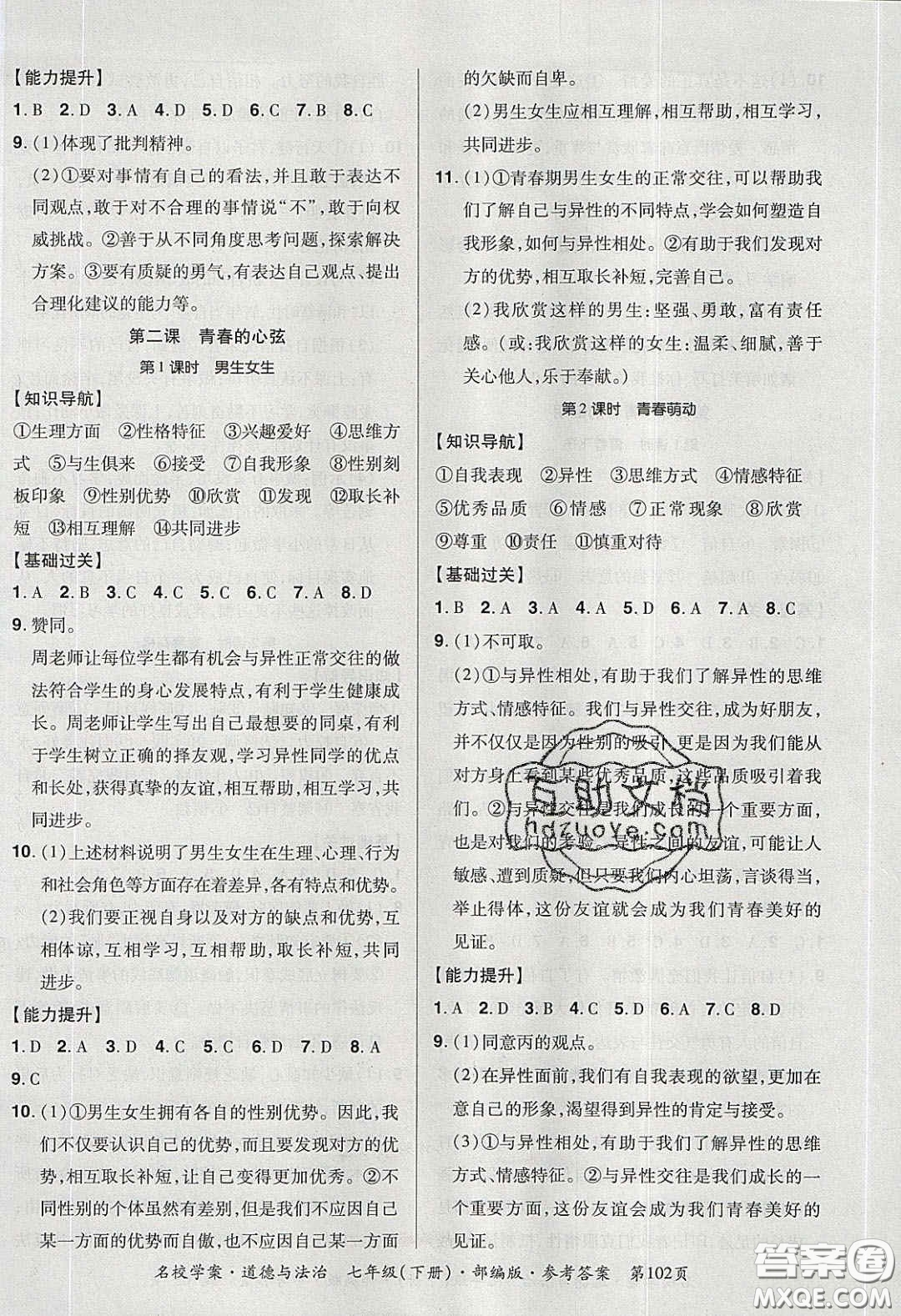 2020年國(guó)華作業(yè)本名校學(xué)案七年級(jí)道德與法治下冊(cè)人教版答案