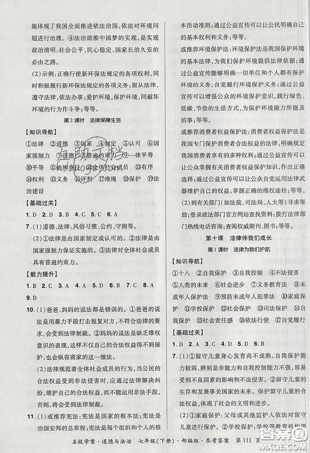 2020年國(guó)華作業(yè)本名校學(xué)案七年級(jí)道德與法治下冊(cè)人教版答案